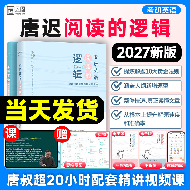 【官方现货】唐迟2027考研英语阅读的逻辑英一二阅读方法论考研英语阅读理解语法长难句历年真题宋逸轩三小门的逻辑唐迟词汇的逻辑