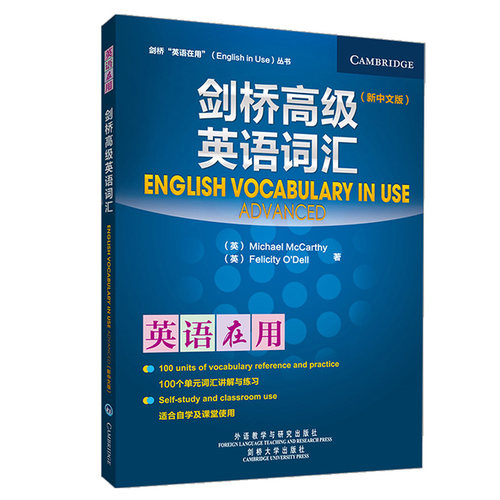 【正版】剑桥英语词汇 新中文版 剑桥英语在用丛书 英语词汇 英语学习 英语教材 英语自学 外研社