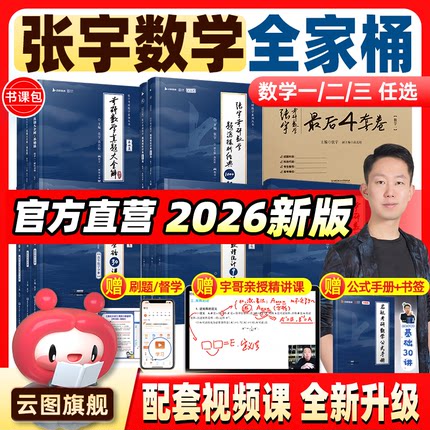 【云图官方】张宇2026考研英语数学全家桶基础30讲书课包基础300题课程视频搭高数18讲36讲1000题真题复习全书田静句句真研SKB