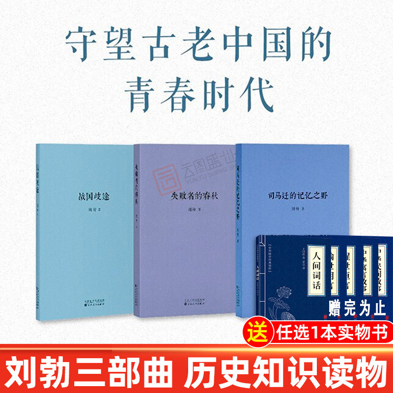 刘勃历史三部曲失败者的春秋