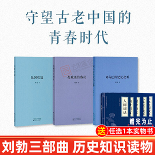 失败者 刘勃历史三部曲 春秋司马迁 记忆之野战国歧途 中国历史知识读物故事历史类书籍小学初中生课外阅读云图遴荐