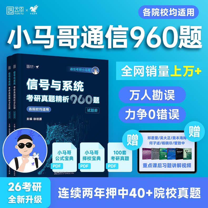 2026小马哥信号与系统考研960题