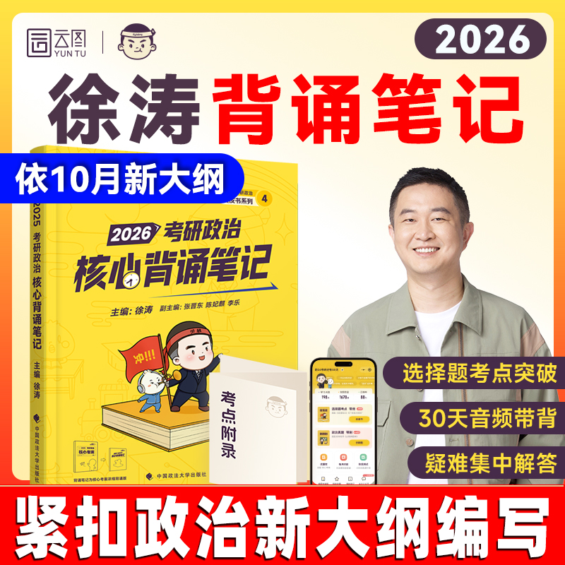 官方！26徐涛考冲刺背诵笔记手册