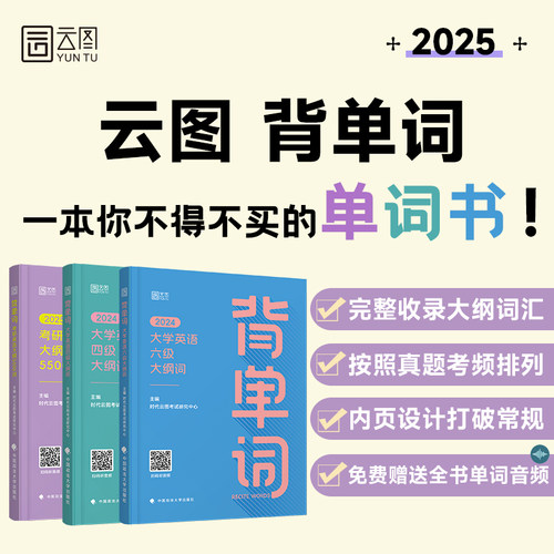 【云图官方】备考2024英语四级六级背单词大纲词汇单词词汇书cet4cet6四级考试英语真题试卷可搭星火英语四级