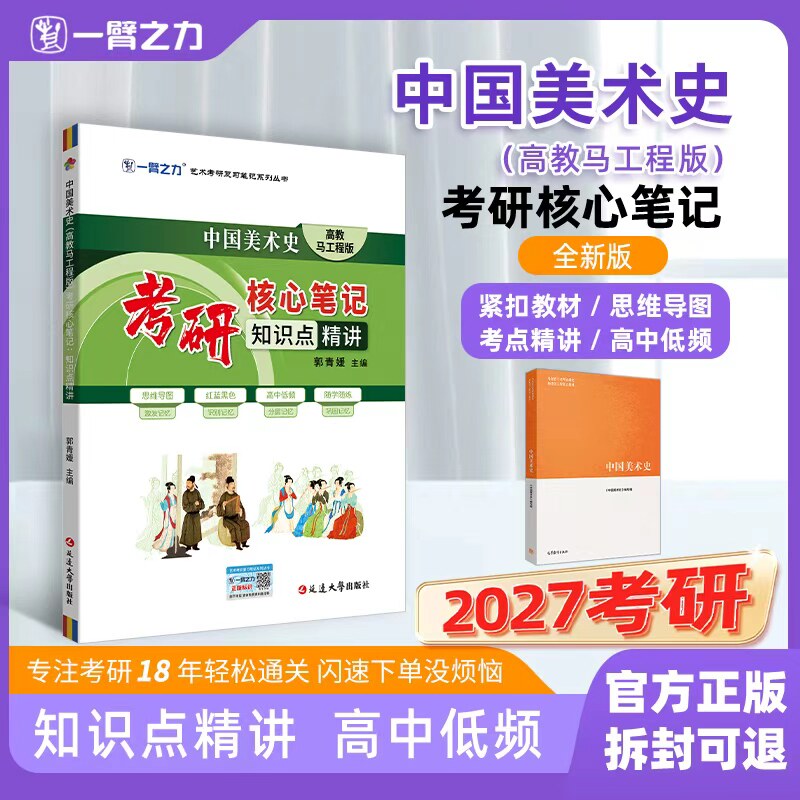 【云图】2027中国美术史(高教马工程版)考研核心笔记:知识点精讲