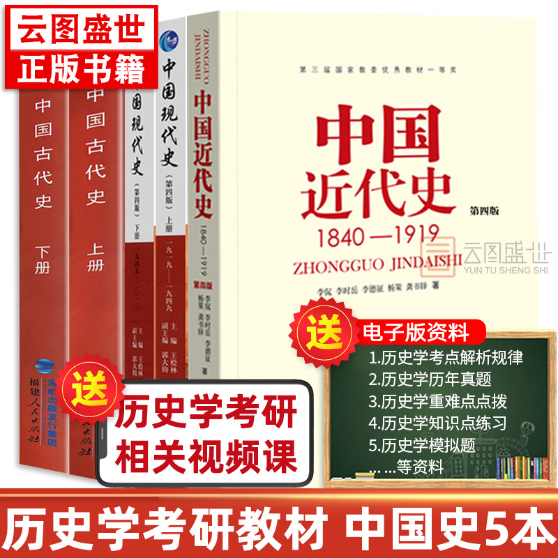 【先发现货】313历史学基础考研教材书籍 中国近代史李侃第四版1840-1919 中国现代史王桧林1919-2013 中国古代史上下册朱绍侯 书籍/杂志/报纸 大学教材 原图主图