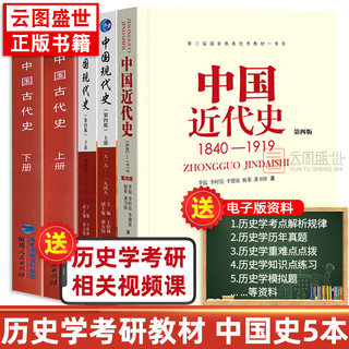 【先发现货】313历史学基础考研教材书籍 中国近代史李侃第四版1840-1919 中国现代史王桧林1919-2013 中国古代史上下册朱绍侯