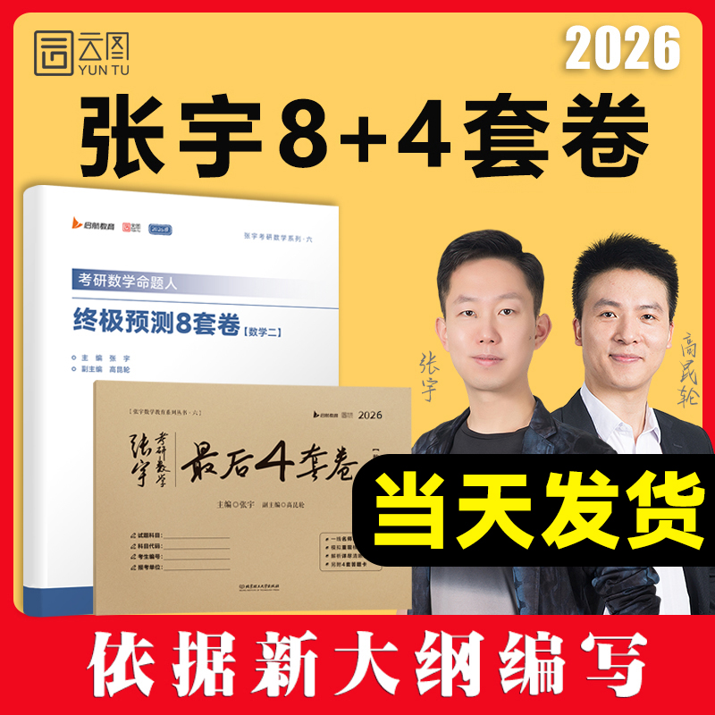 张宇2026考研数学8加4套卷