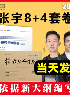 【云图】2027张宇8加4八套卷考研数学8+4套卷押题四套卷数学一二三终极预测8套卷最后4套卷模拟卷临门一脚李林四六套卷6+4套卷
