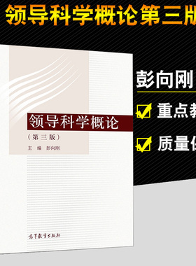 现货科学概论 第三版 彭向刚 高等教育出版社 高等院校政治学与行政学公共管理等专业的教学书 党政干部培训 MPA教育教材参考