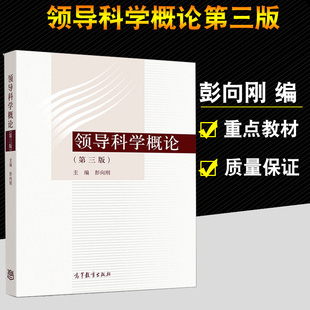 现货科学概论 第三版 彭向刚 高等教育出版社 高等院校政治学与行政学公共管理等专业的教学书 党政干部培训 MPA教育教材参考