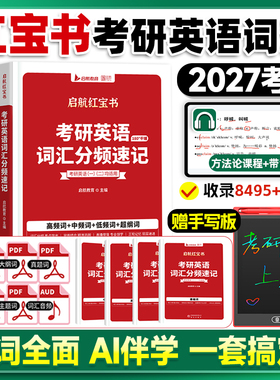 【云图官方】红宝书2027考研英语词汇书英语一二基础考点重点单词背诵启航红宝书速记词汇书历年真题写作搭田静句句真研语法书课包