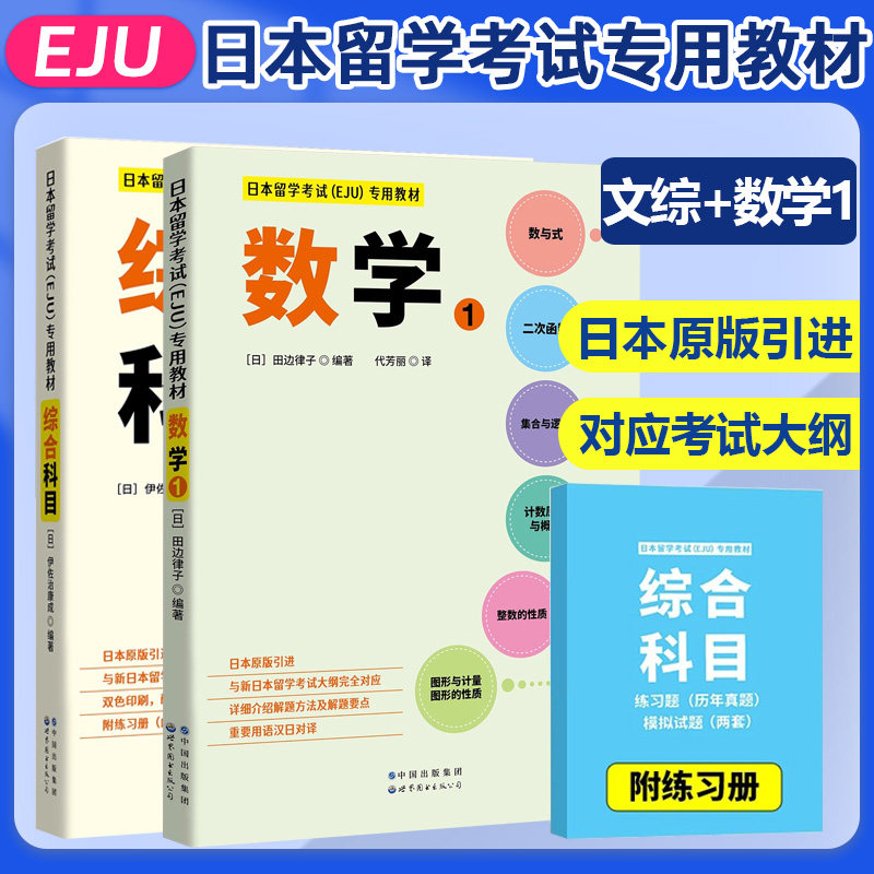 日本留学考试 EJU 专用教材 文科综合科目+数学1 全2册 eju文科 留考日语真题 日本留考 日本留学考试EJU系列 日本留学考试教材