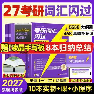 云图首发 搭2024考研真相历年真题红宝书 2027英语考研词汇闪过考研一二词汇书单词书默写本大纲5500词长难句高频词乱序版
