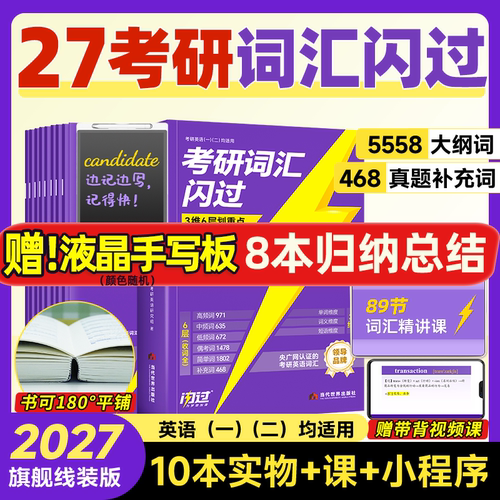 现货！2027考研英语词汇闪过