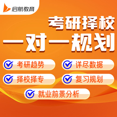 【启航教育】2023考研择校1对1规划课程 考研院校分析 线下授课