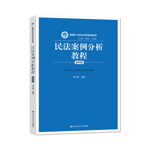 【现货正版】 民法案例分析教程 杨立新 第四版4版 民法案例分析教程 人大版蓝皮教材 王利明民法案例分析教材教辅  人大出版