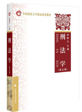 现货 刑法学 第五版第5版 曲新久 2016年5月版 刑法学教材 刑法学教科书 法学考研教材 刑法概论刑法学基本原理 政法9787562066019