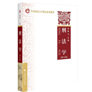 现货 刑法学 第五版第5版 曲新久 2016年5月版 刑法学教材 刑法学教科书 法学考研教材 刑法概论刑法学基本原理 政法9787562066019