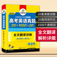 【含2021年6月】2022英语高考真题全国卷 华研新高考英语历年真题逐句精解翻译上海江苏浙江省五年听力高频词汇作文 云图遴荐