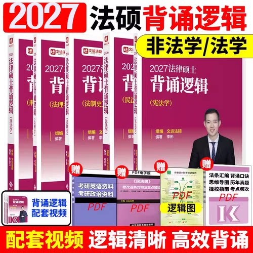 2027文运法硕背诵逻辑