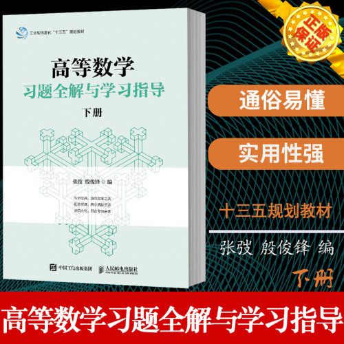 正版 高等数学习题全解与学习指导 下册 大学教材 细化考研题目 培养逻辑思维方法和创新能力 附加全新配套习题讲解定理与方法书籍
