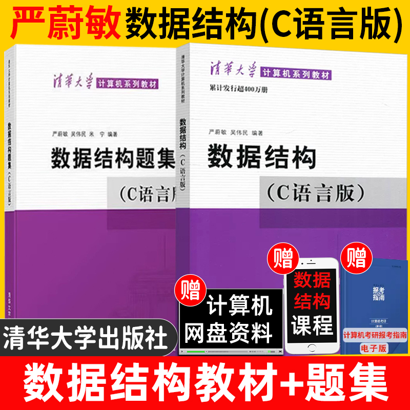 数据结构+题集c语言版严蔚敏