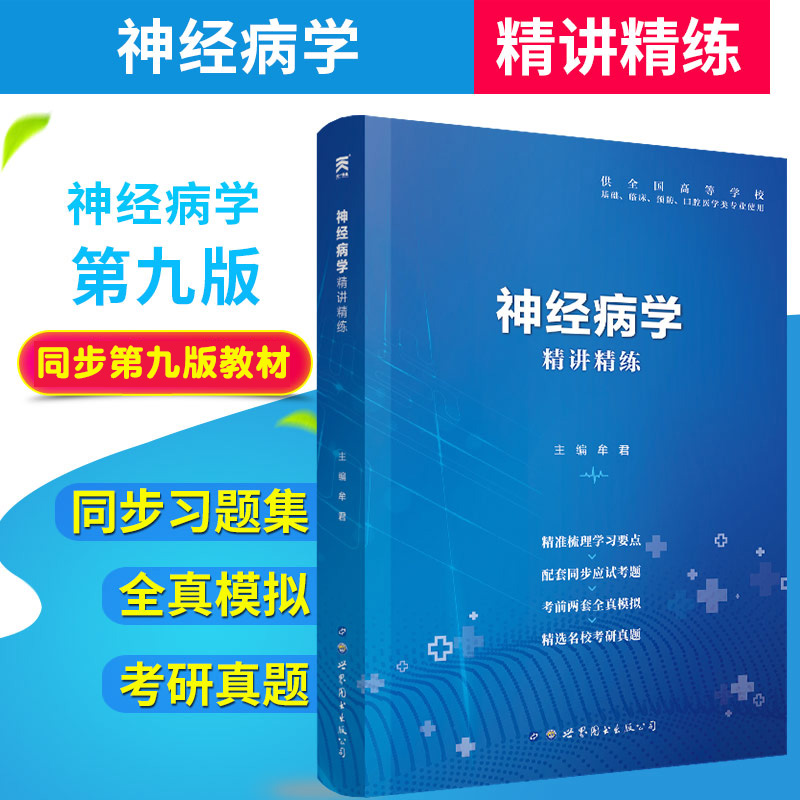 神经病学习题集