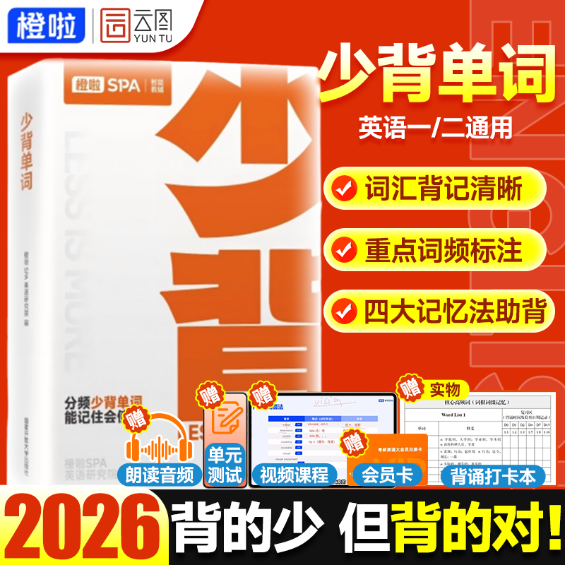 【云图】橙啦SPA2026考研英语单词词汇书少背单词配套单词音频词汇技巧方法论