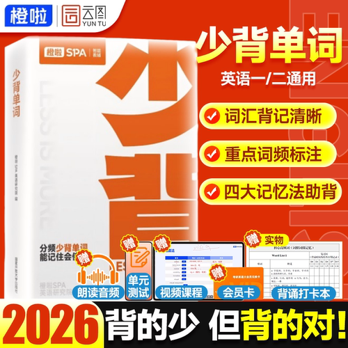 【云图】橙啦SPA2026考研英语单词词汇书少背单词配套单词音频词汇技巧方法论
