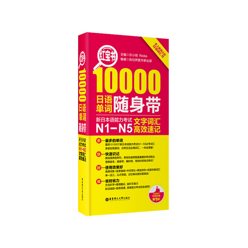【现货正版】红宝书·10000日语单词随身带：新日本语能力考试N1-N5文字词汇速记 华东理工 日语N1N2N3N4N5 日语书籍 入门自学