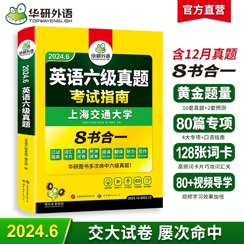 备考2024年6月 六级英语真题试卷华研外语英语六级真题考试指南8书合一 大学cet6英语听力阅读翻译写作词汇书单词专项训练资料 书籍/杂志/报纸 英语四六级 原图主图