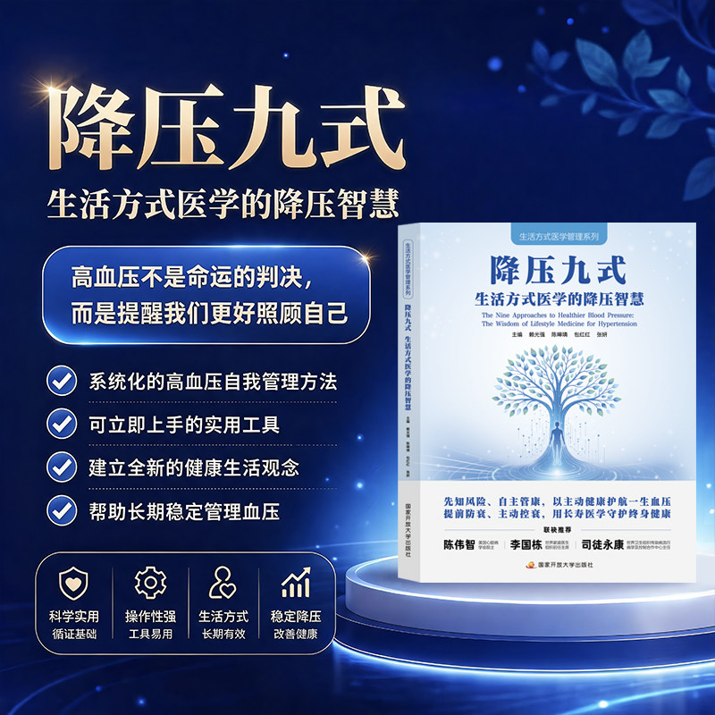降压九式生活方式医学的降压智慧高血压降压血压管理
