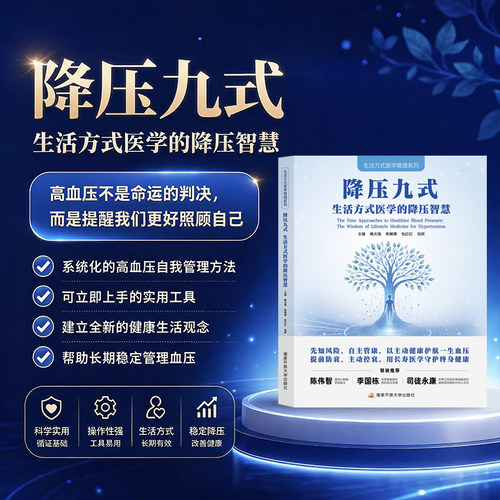 降压九式生活方式医学的降压智慧高血压降压血压管理