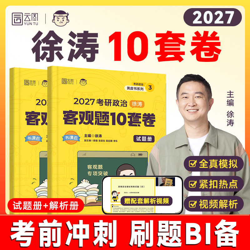 【官方现货】徐涛2027核心模拟卷集考研政治预测客观选择题十10套卷3套卷冲刺背诵笔记手册形势与政策考前预测试卷押题模拟卷