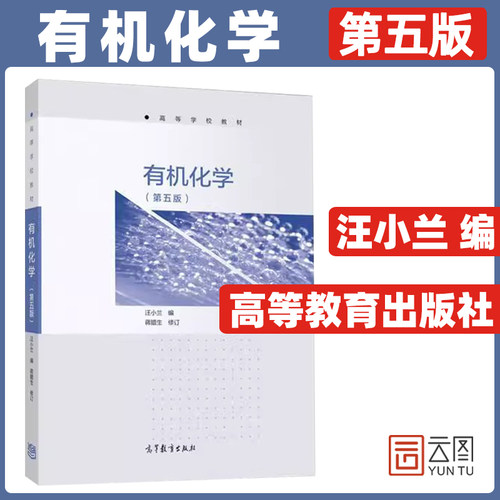 【官方正版】有机化学（第5版） 汪小兰 高等教育出版社 少学时有机化学教材 自学用书 综合性大学和师范院校生物类专业教科书