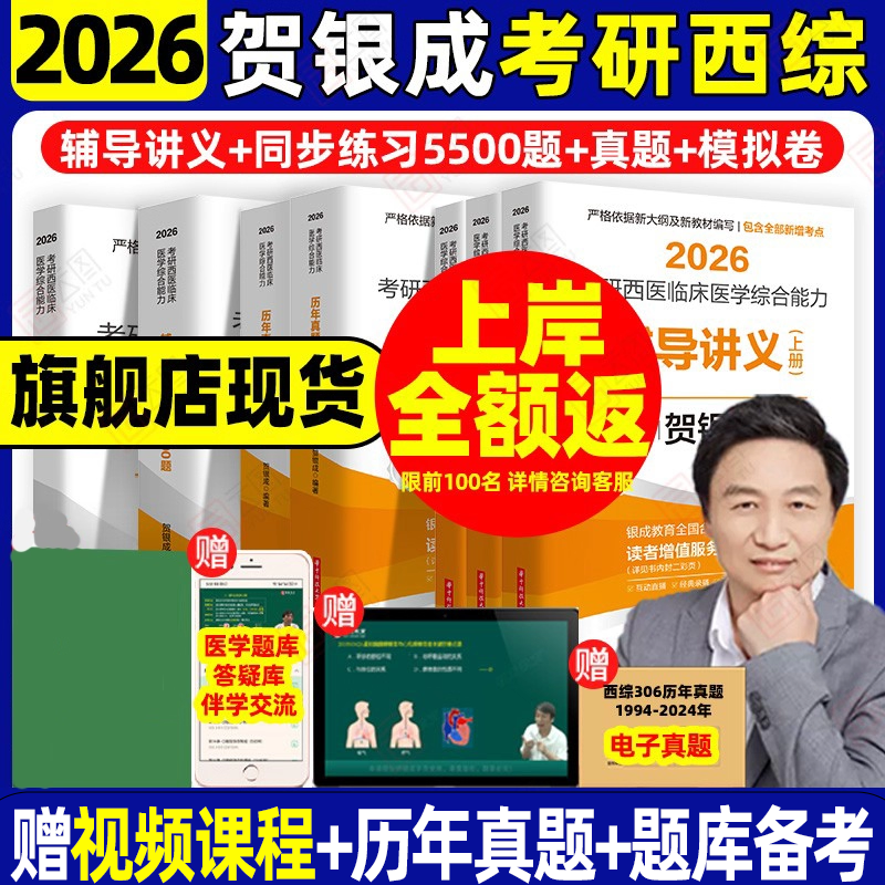 2026贺银成考研西综全家桶