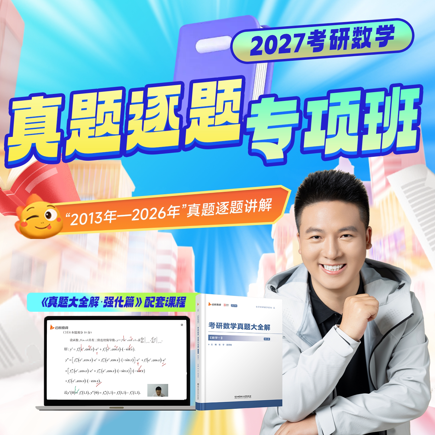 【云图】启航教育2027张宇高昆仑考研数学真题大全解专项班网课图片