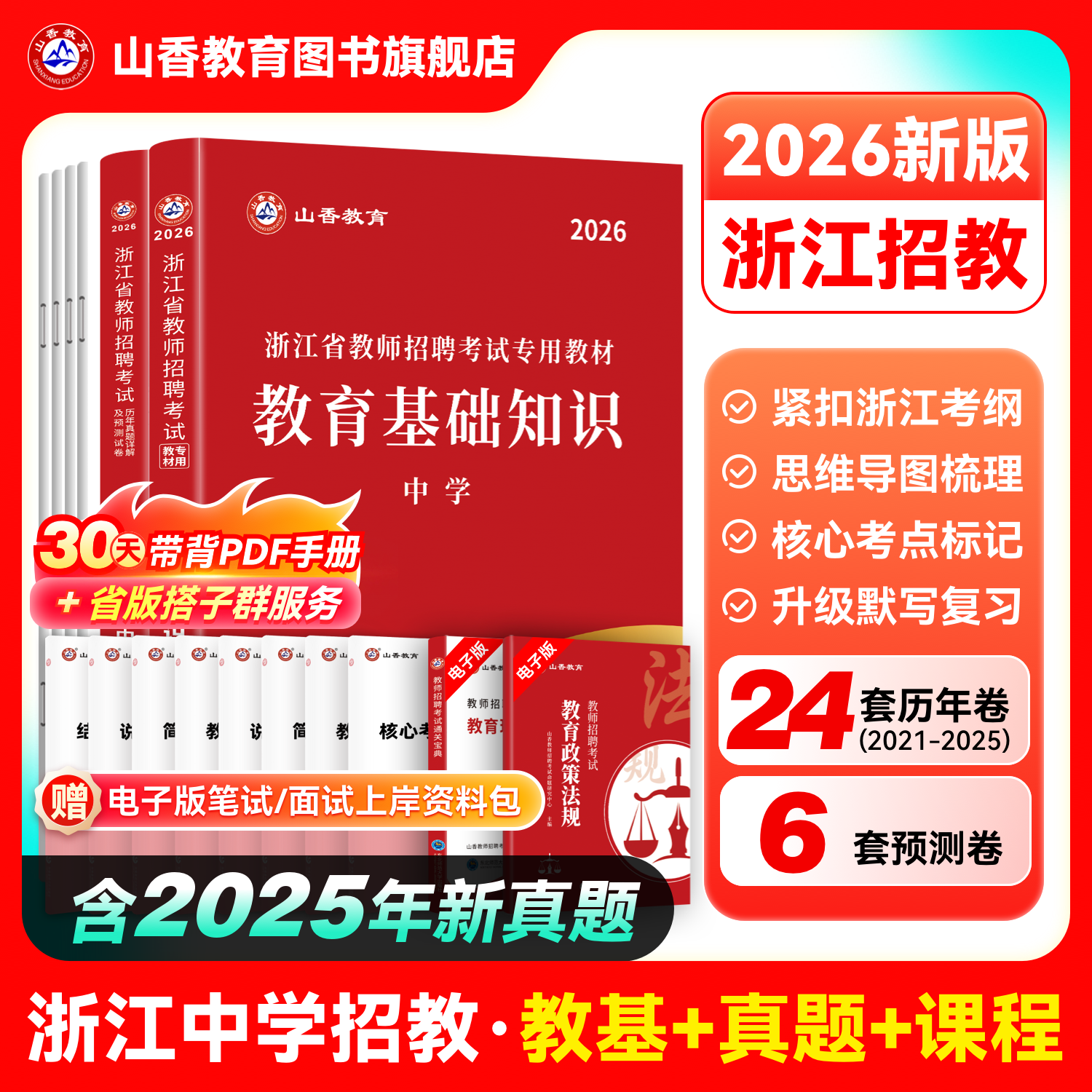 【官方正版】山香教育2026年浙江省教师招聘考试用书教育基础知识中学教材及历年真题押题试卷杭州金华绍兴招教考编用书