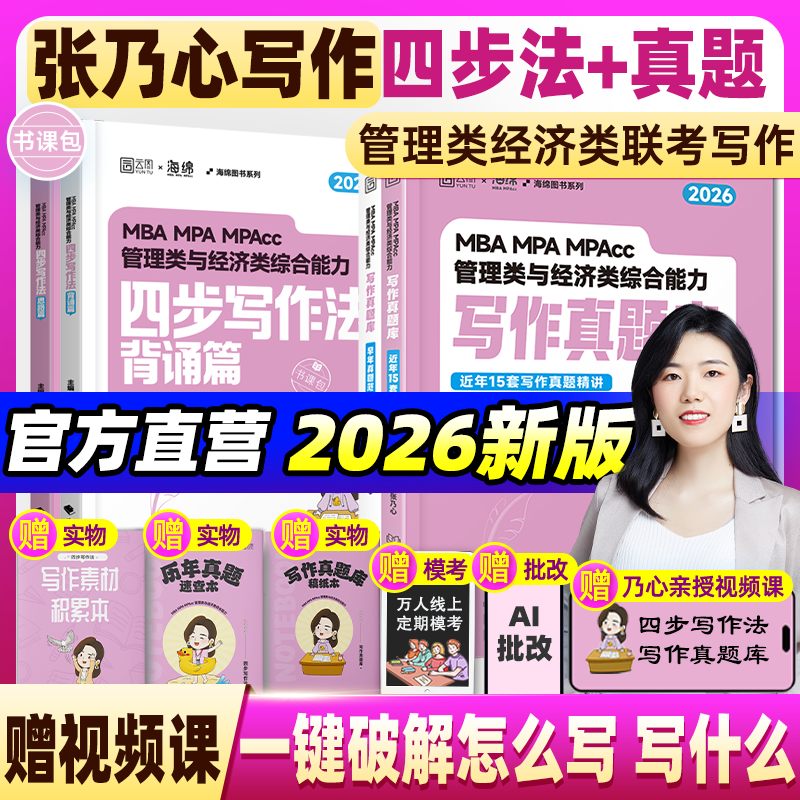 2026张乃心四步写作法+真题库