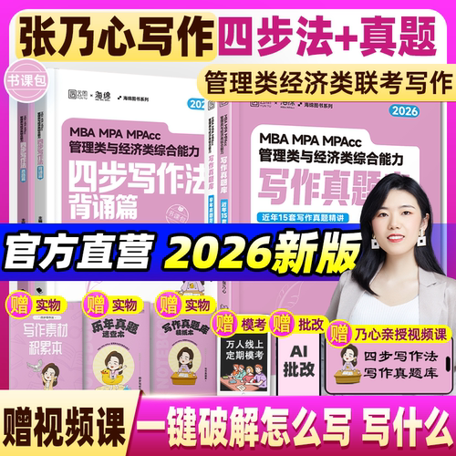 2026张乃心四步写作法+真题库