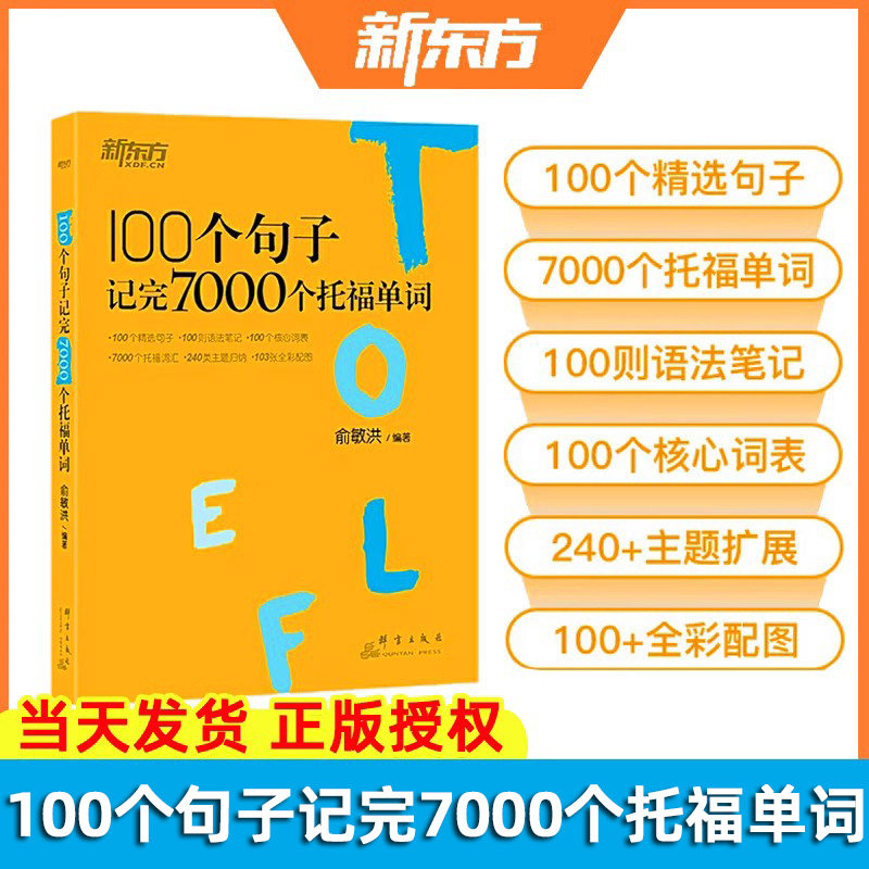 【现货正版】新东方 100个句子记完7000个托福单词 俞敏洪 托福词汇 托福TOELF考试单词词汇书 100句背7000单词 托福自学书籍使用感如何?