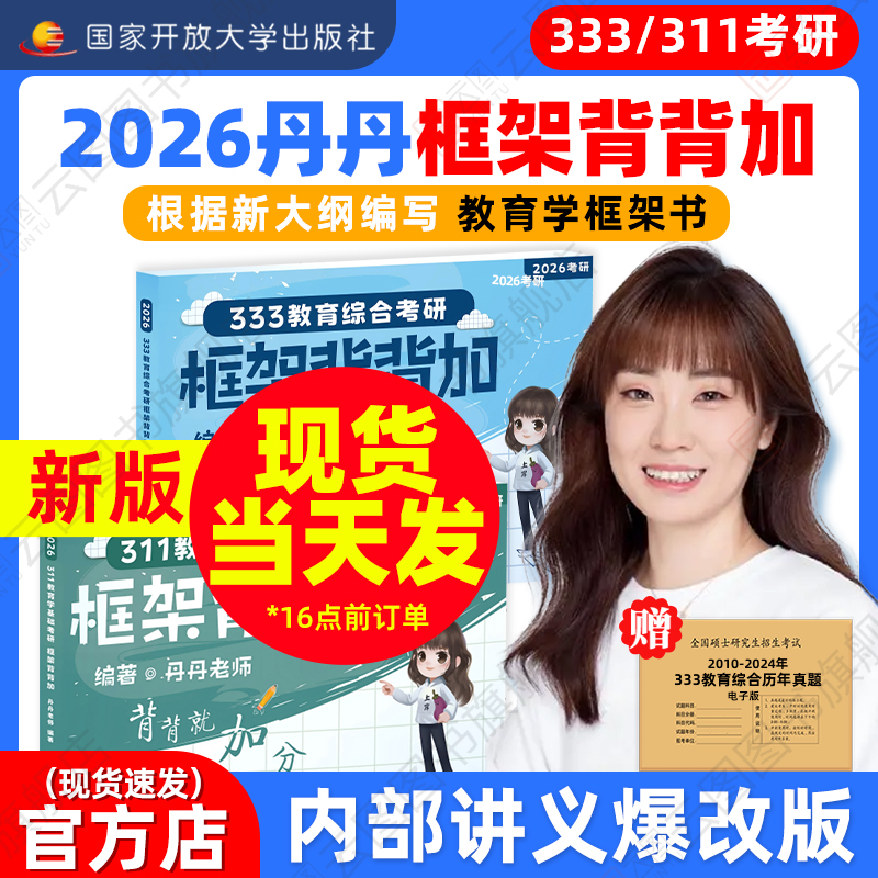 官方店】2026丹丹学姐333框架背背加311 教育学框架 教育综合考研国家开放大学出版社可搭高教社知识清单一本通大纲1000题模拟卷