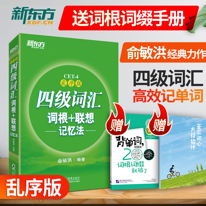 新东方大学英语四级词汇书 四级词汇词根+联想记忆法 英语四级词汇乱序版四级单词书 俞敏洪英语四六级词汇书可搭星火四级考试真题