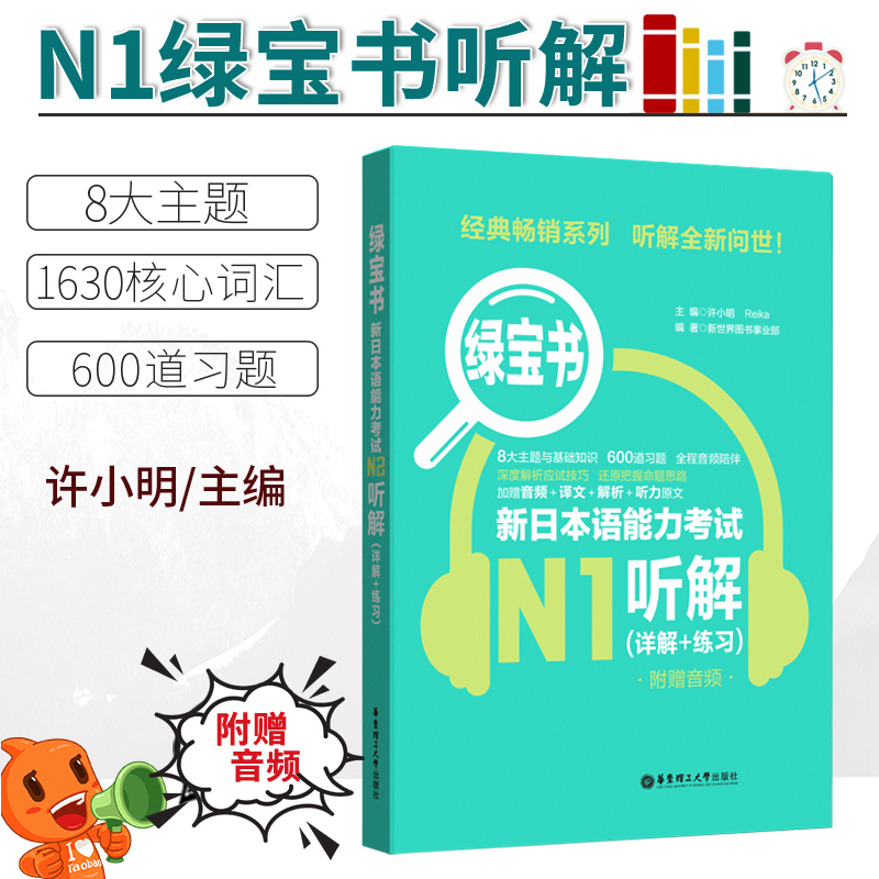 现货【官方正版/N1】新日本语能力考试N1听解详解+练习绿宝书附赠音频日语N1听力新世界日语华东理工大学出版社可搭语法词汇读解