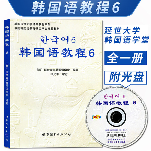 正版现货 韩国语教程6第六册 教材 附MP3 韩国延世大学韩语教材 世界图出版公司 延世韩国语教材 韩语教材 韩语教程