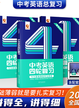【预售正版】2023新版巨微中考英语四轮复习 全套巨微初三英语4轮复习 中考响云箭初中快训专项训练总复习资料五三辅导书 云图遴荐