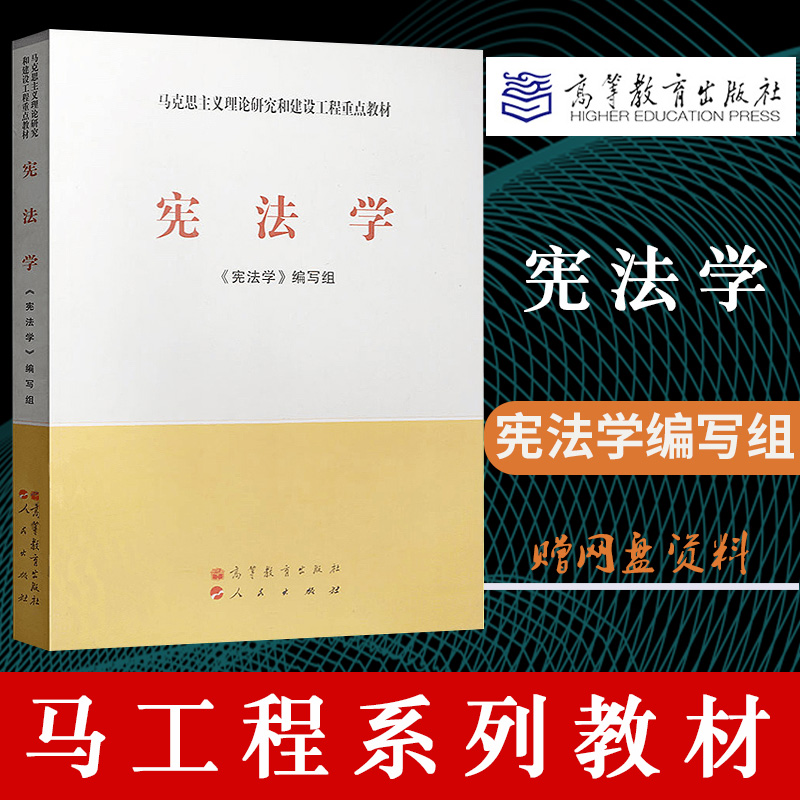 【现货正版】宪法学马工程教材马克思主义理论研究和建设工程重点教材宪法制度重点教材书籍大学法学宪法学教材高等教育出版社-封面