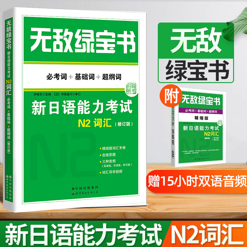 正版 无敌绿宝书N2词汇新日语能力考试N2词汇必考词+基础词+超纲词附精缩版词汇手册双语朗读李晓东世界图书扫码听书