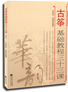 古筝基础教程三十三课（简谱版） 古筝书籍教材基础教材古筝初级教程初学者书音乐教学书籍 李聆语 RMYY云图推荐